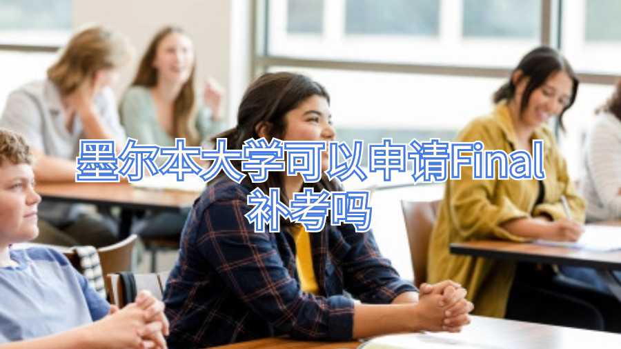 墨尔本大学可以申请Final补考吗