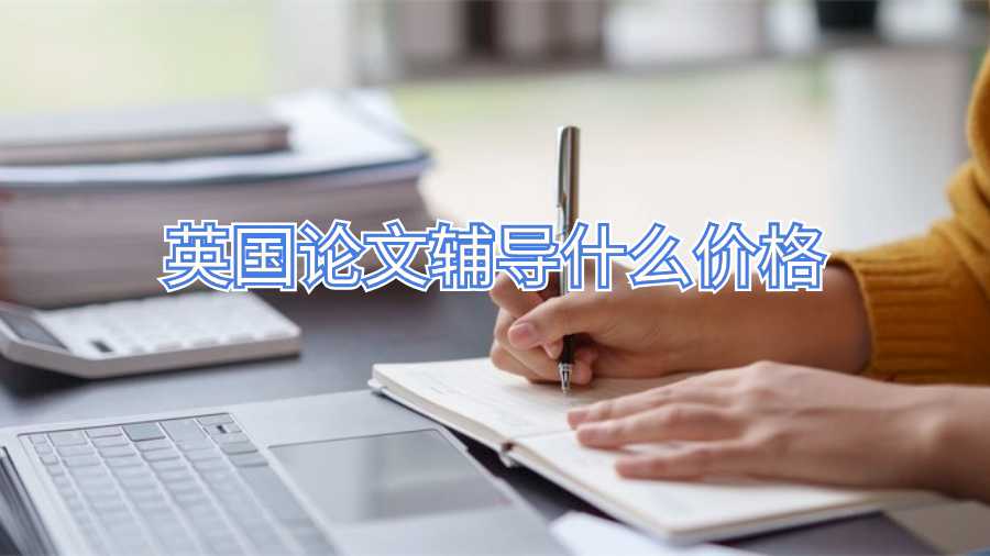 英国论文辅导什么价格