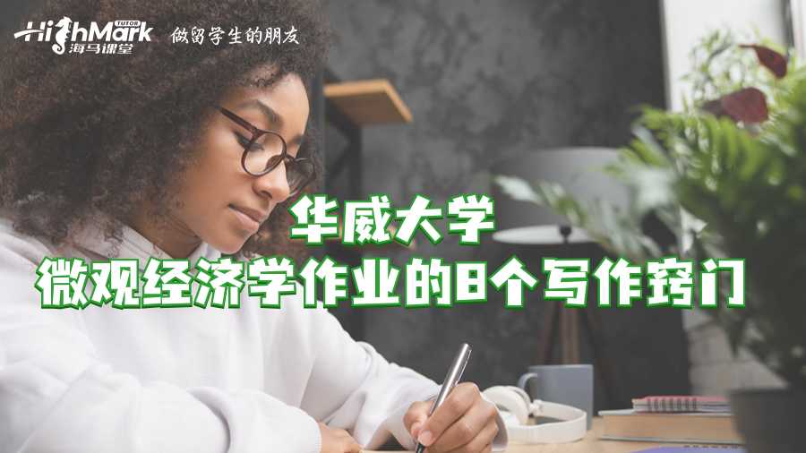 华威大学微观经济学作业的8个写作窍门