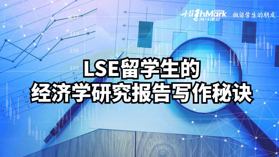 LSE留学生的经济学研究报告写作秘诀