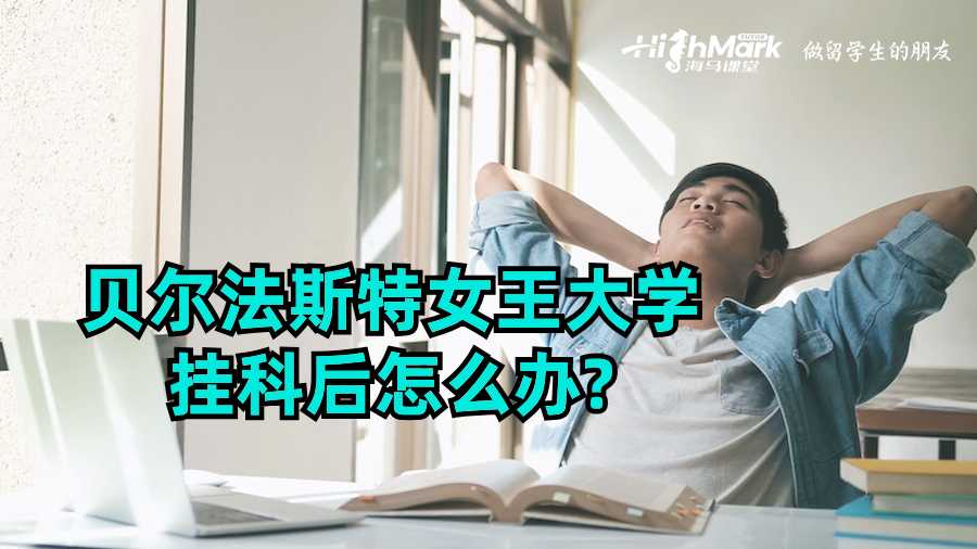 贝尔法斯特女王大学挂科后怎么办?