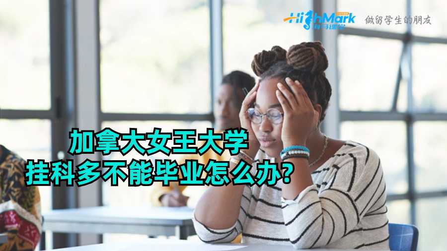 加拿大女王大学挂科多不能毕业怎么办?
