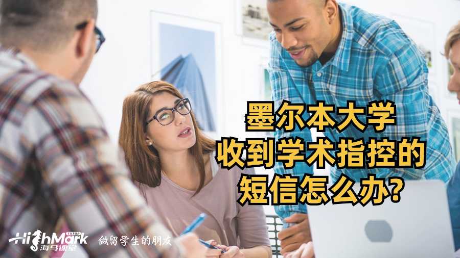 墨尔本大学收到学术指控的短信怎么办?
