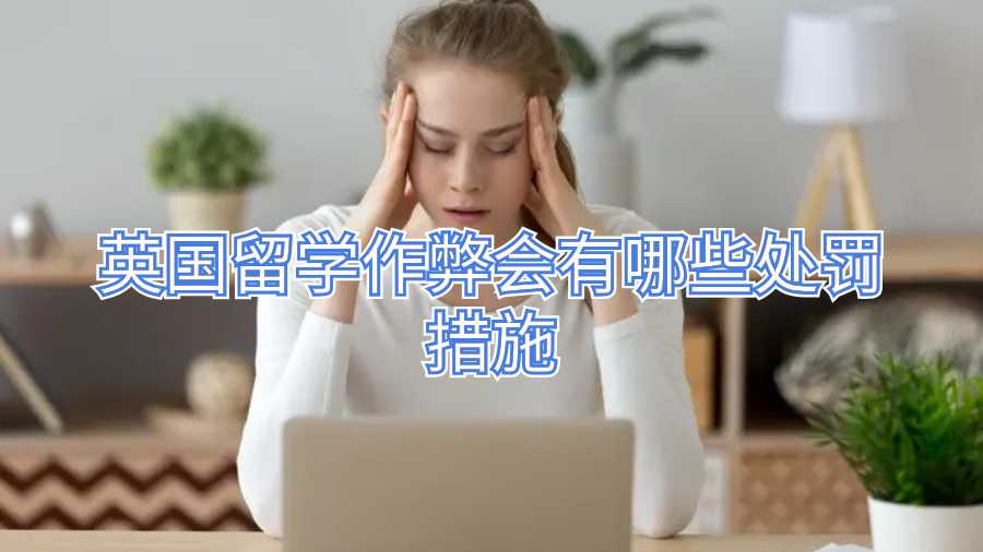 英国留学作弊会有哪些处罚措施