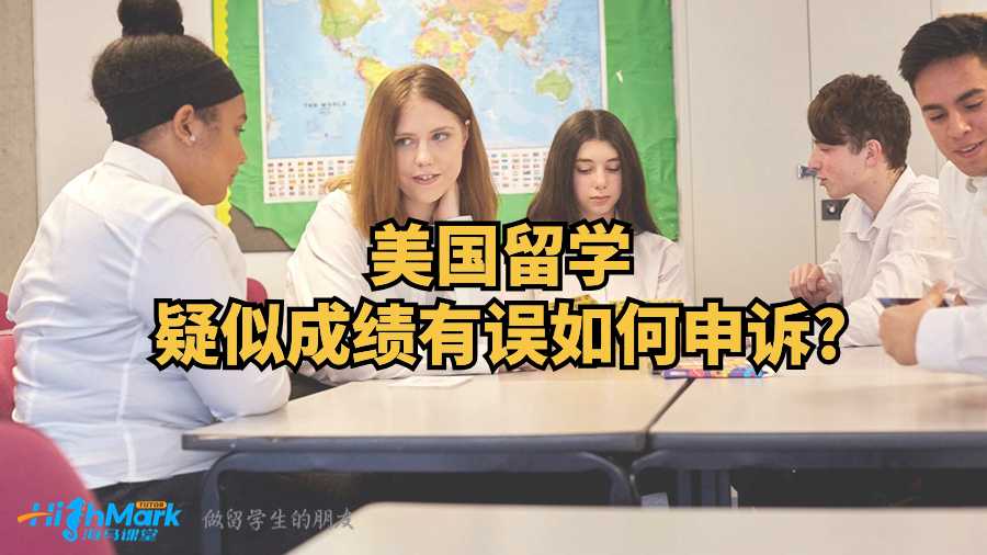 美国留学疑似成绩有误如何申诉?