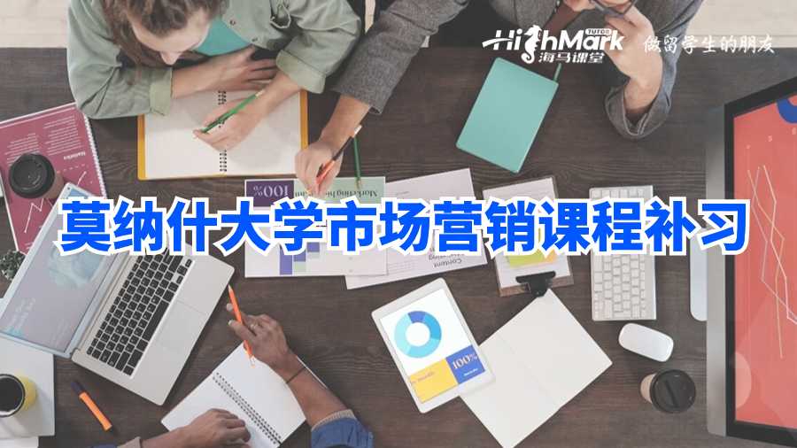 莫纳什大学市场营销课程补习