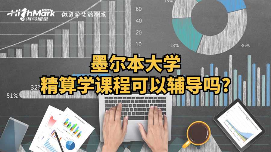 墨尔本大学精算学课程可以辅导吗?