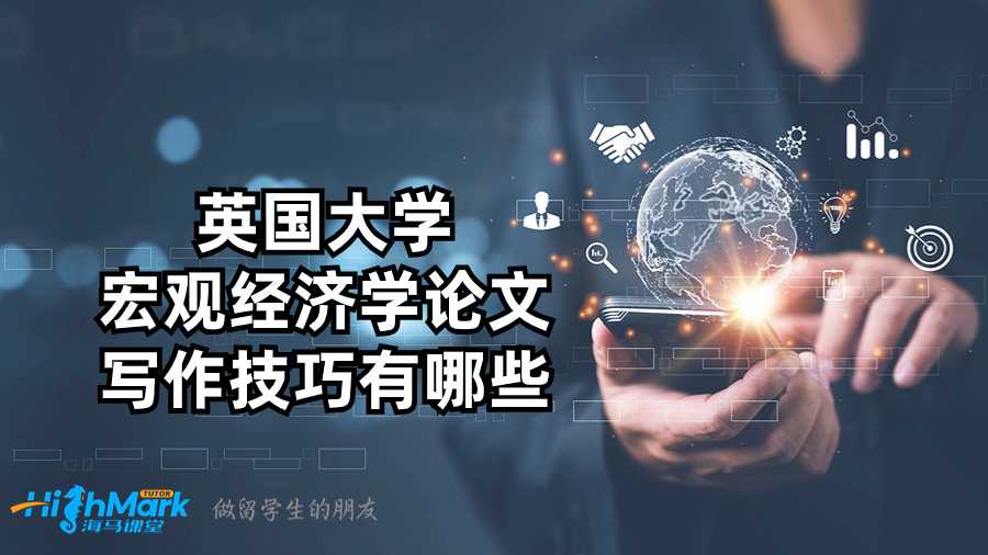 英国大学宏观经济学论文写作技巧有哪些