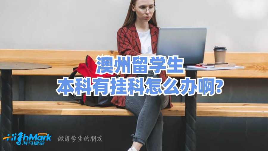 澳州留学生本科有挂科怎么办啊?