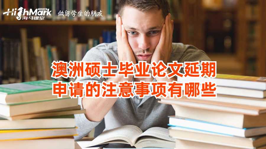 澳洲硕士毕业论文延期申请的注意事项有哪些?