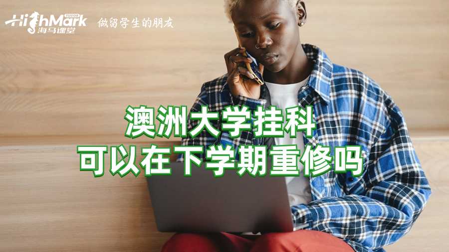 澳洲大学挂科可以在下学期重修吗?