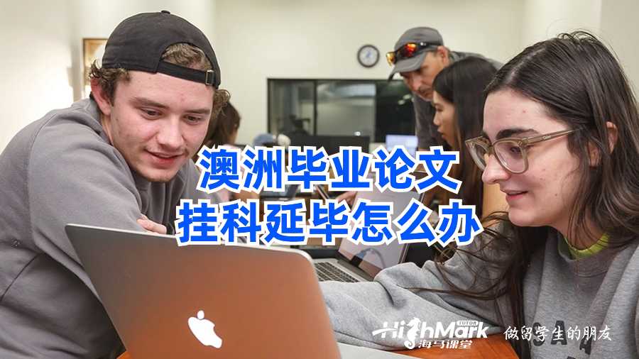 澳洲毕业论文挂科延毕怎么办?