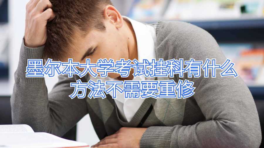 墨尔本大学考试挂科有什么方法不需要重修