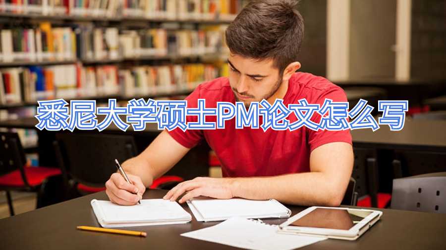 悉尼大学硕士PM论文怎么写