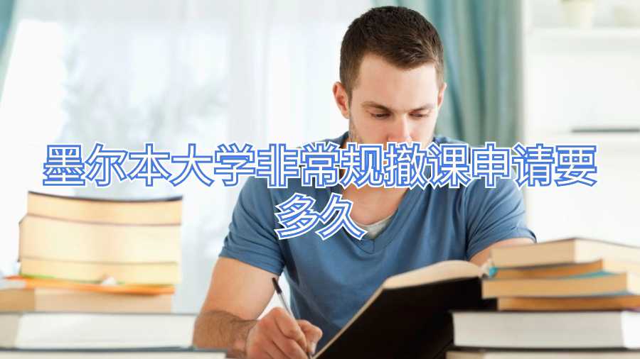 墨尔本大学非常规撤课申请要多久