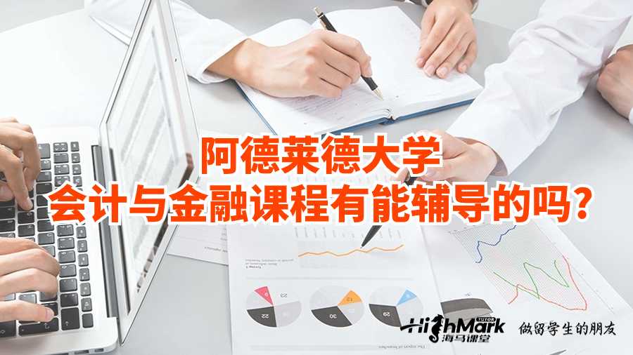 阿德莱德大学会计与金融课程有能辅导的吗?