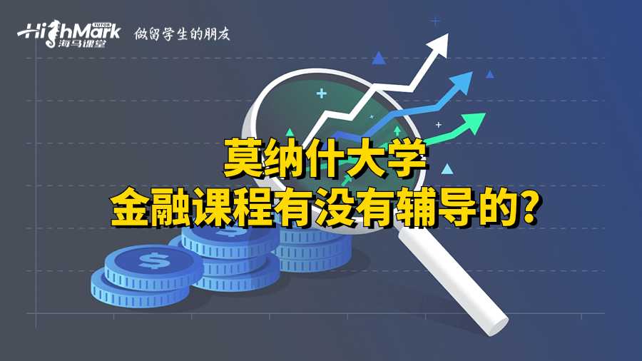 莫纳什大学金融课程有没有辅导的?