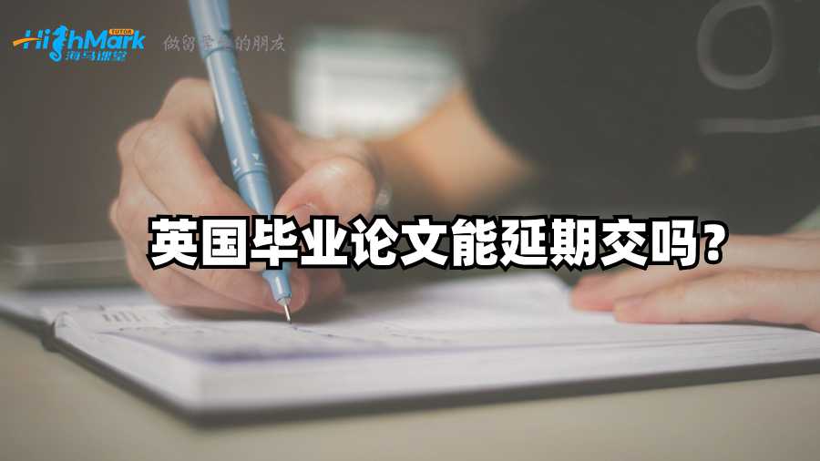 英国毕业论文能延期交吗？
