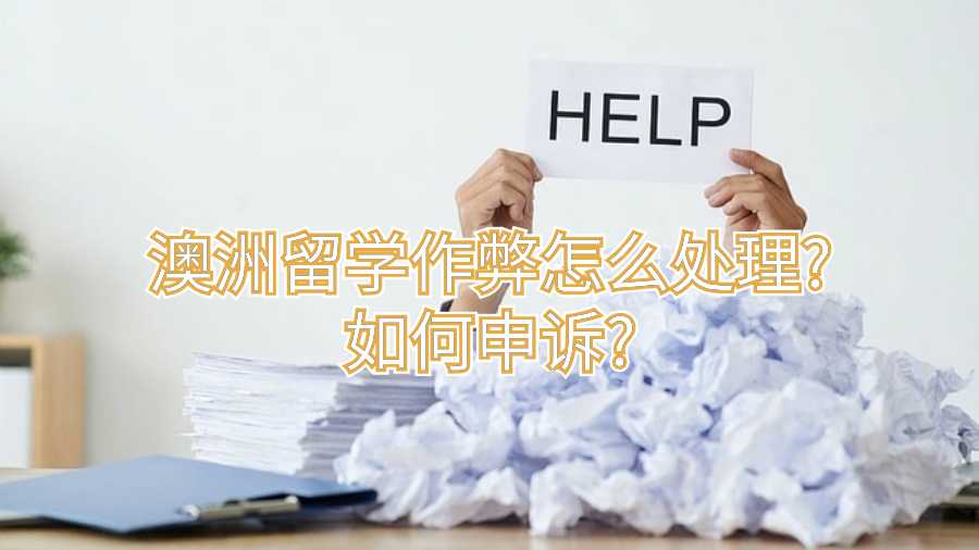 澳洲留学作弊怎么处理?如何申诉?