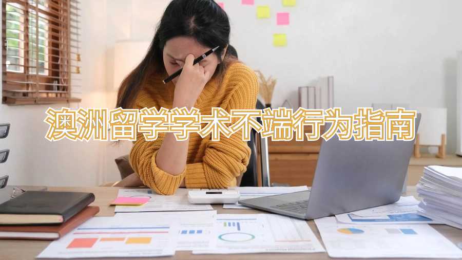 澳洲留学学术不端行为指南