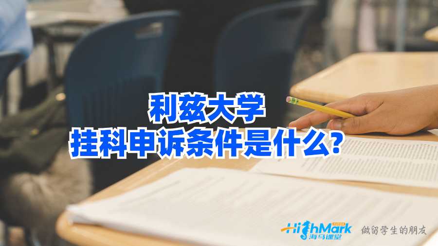 利兹大学挂科申诉条件是什么?