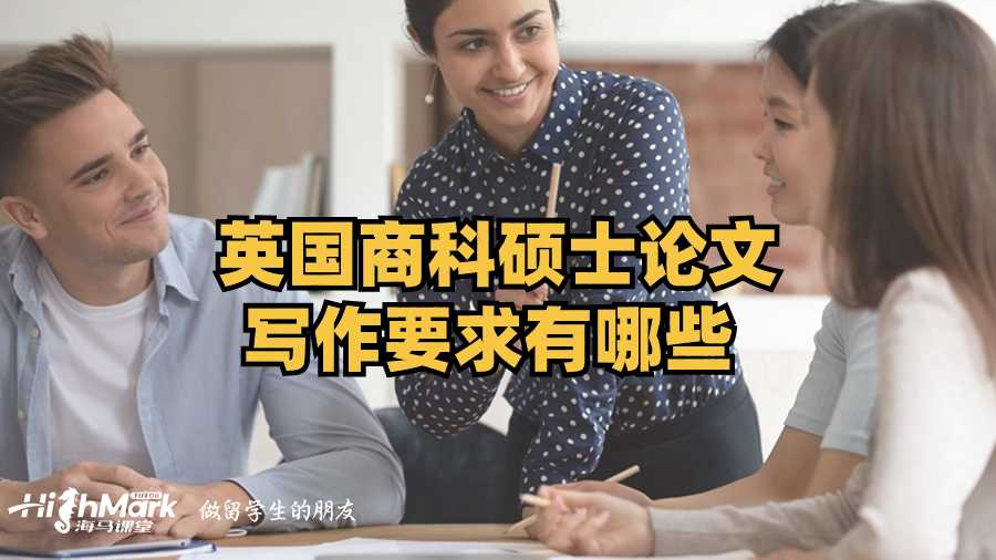 英国商科硕士论文写作要求有哪些?