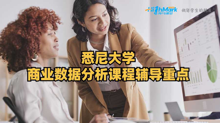悉尼大学商业数据分析课程辅导重点