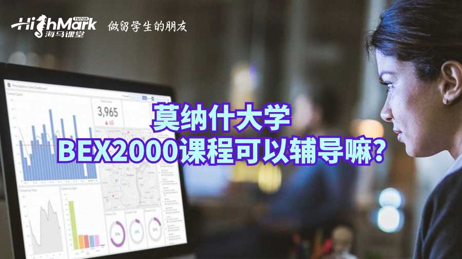 莫纳什大学BEX2000课程可以辅导嘛?