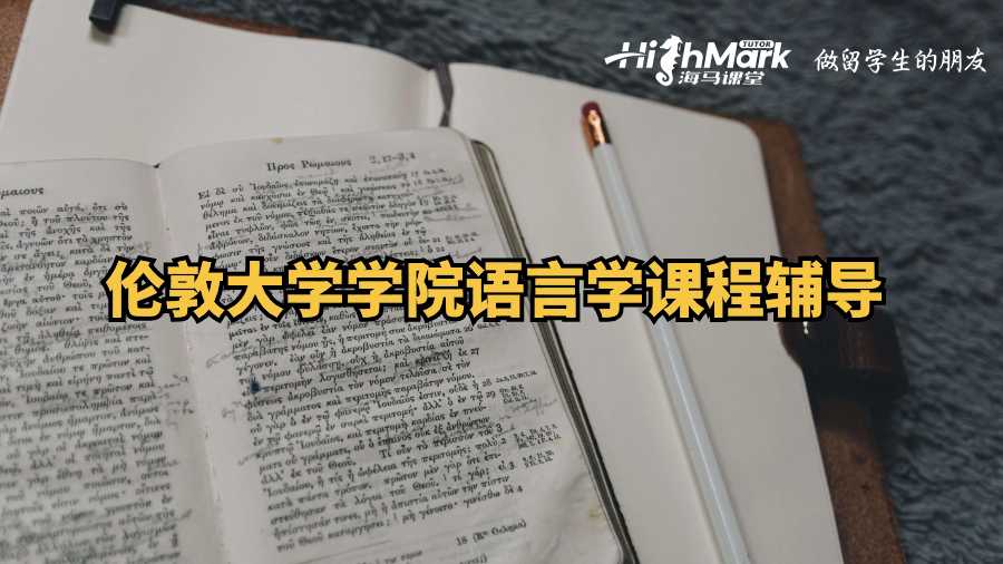 伦敦大学学院语言学课程辅导