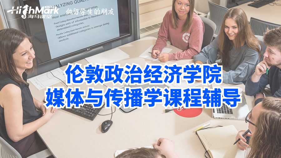 伦敦政治经济学院媒体与传播学课程辅导