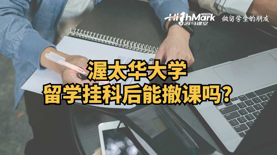 渥太华大学留学挂科后能撤课吗?