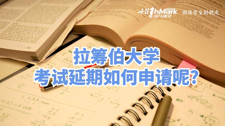 拉筹伯大学考试延期如何申请呢?
