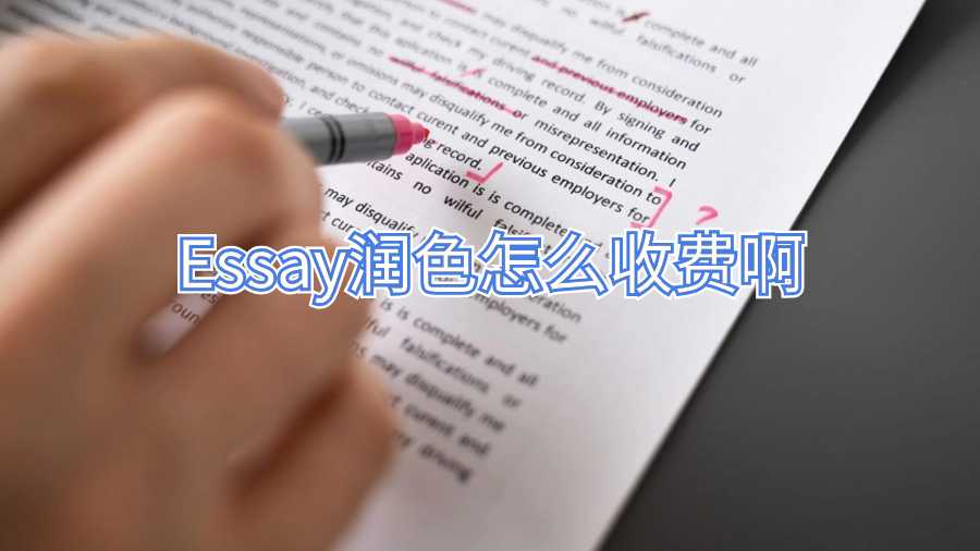 Essay润色怎么收费啊