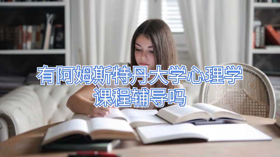 有阿姆斯特丹大学心理学课程辅导吗