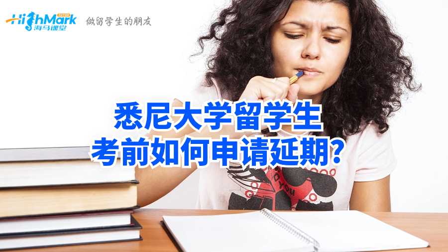 悉尼大学留学生考前如何申请延期?