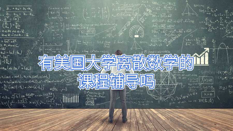 有美国大学离散数学的课程辅导吗