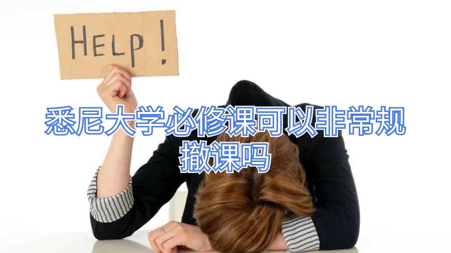 悉尼大学必修课可以非常规撤课吗