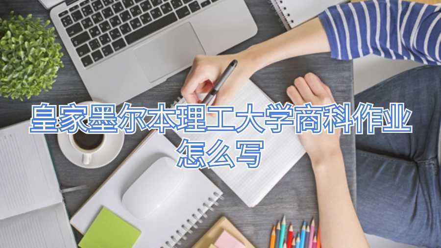皇家墨尔本理工大学商科作业怎么写