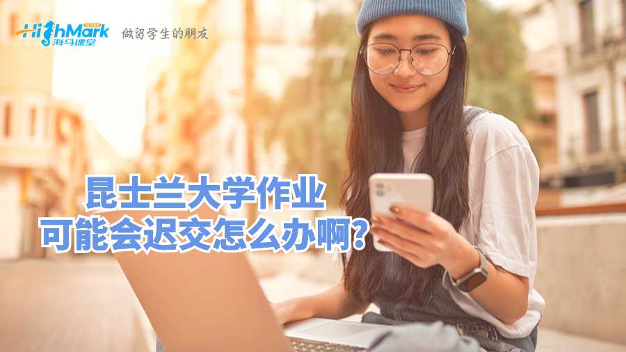 昆士兰大学作业可能会迟交怎么办啊?