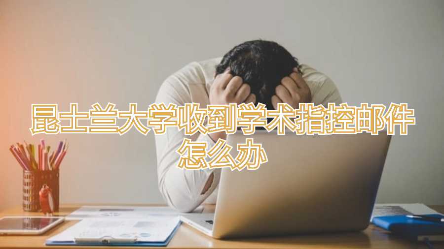 昆士兰大学收到学术指控邮件怎么办