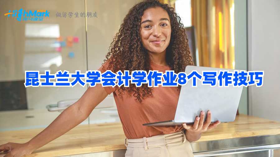昆士兰大学会计学作业8个写作技巧