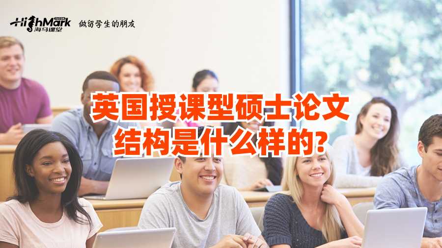英国授课型硕士论文结构是什么样的?