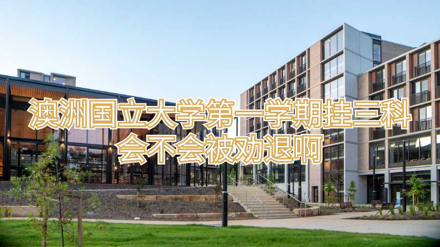 澳洲国立大学第一学期挂三科会不会被劝退啊