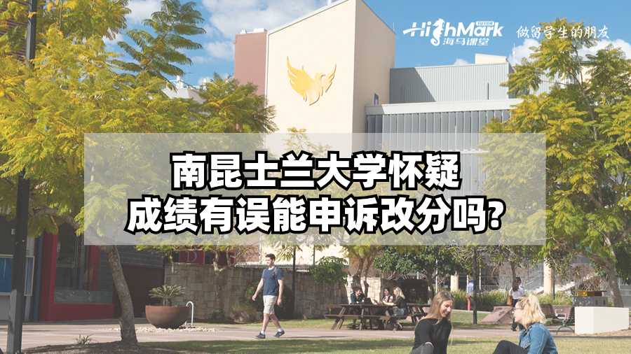 南昆士兰大学怀疑成绩有误能申诉改分吗?
