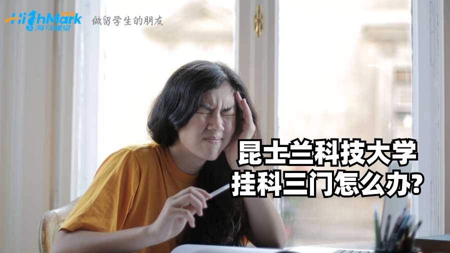昆士兰科技大学挂科三门怎么办?