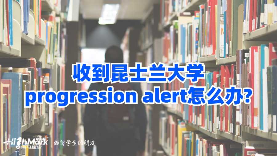 收到昆士兰大学progression alert怎么办?