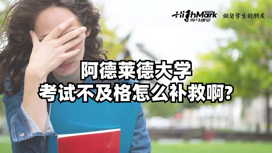 阿德莱德大学考试不及格怎么补救啊?