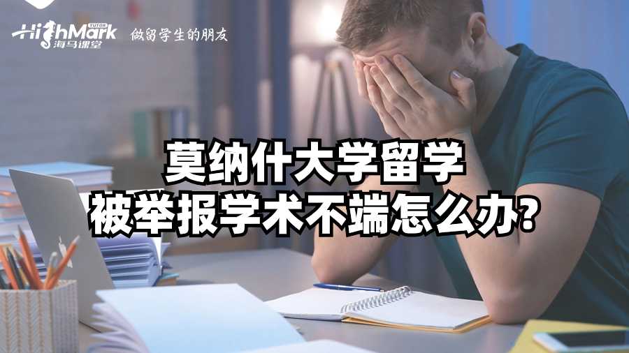 莫纳什大学留学被举报学术不端怎么办?