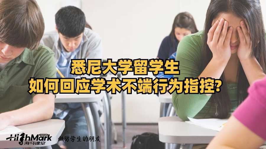 悉尼大学留学生如何回应学术不端行为指控?