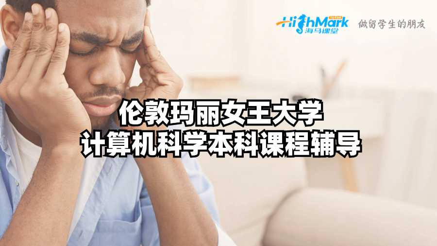 伦敦玛丽女王大学计算机科学本科课程辅导